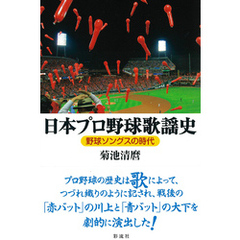 日本プロ野球歌謡史