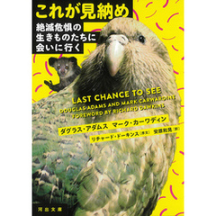 これが見納め　絶滅危惧の生きものたちに会いに行く