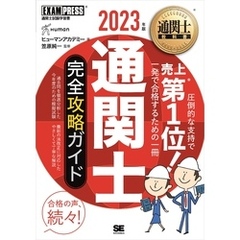 通関士教科書 通関士 完全攻略ガイド 2023年版