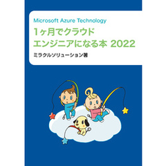 Microsoft Azure Technology １ヶ月でクラウドエンジニアになる本　2022