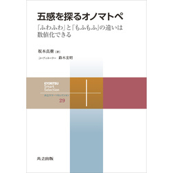 五感を探るオノマトペ: 「ふわふわ」と「もふもふ」の違いは数値