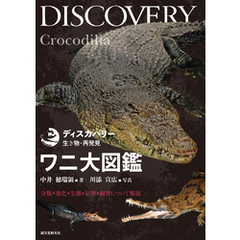 ワニ大図鑑：分類・進化・生態・法律・飼育について解説