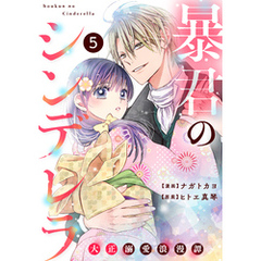noicomi暴君のシンデレラ～大正溺愛浪漫譚～5巻