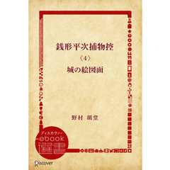 銭形平次捕物控〈4〉城の絵図面