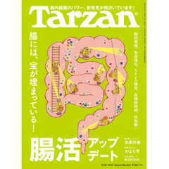 Tarzan(ターザン) 2023年9月28日号 No.864 [腸活アップデート]