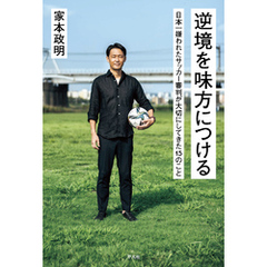 逆境を味方につける 日本一嫌われたサッカー審判が大切にしてきた15のこと