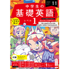 ＮＨＫラジオ 中学生の基礎英語　レベル１ 2023年11月号