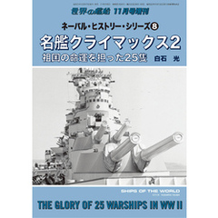 世界の艦船増刊 第211集ネーバル・ヒストリー・シリーズ⑧　名艦クライマックス２　祖国の命運を担った25隻
