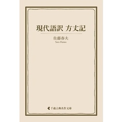 現代語訳 方丈記