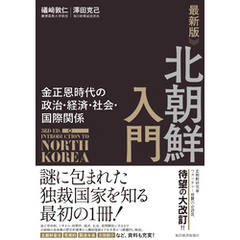最新版　北朝鮮入門―金正恩時代の政治・経済・社会・国際関係