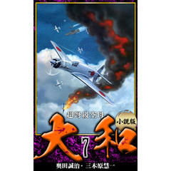 【小説】超弩級空母大和 完全版　7