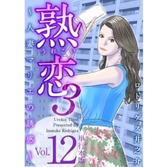 熟恋３～人妻マリエの誘惑～　単行本版 12巻