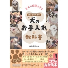 愛犬の健康を守る 飼い主のための“犬のお手入れ”の教科書