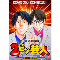 ［話売］2ピン芸人17