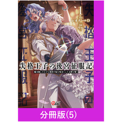 失格王子の後宮征服記　魔力無しの王子は後宮の妃を味方にして玉座を奪う【分冊版】 （5）