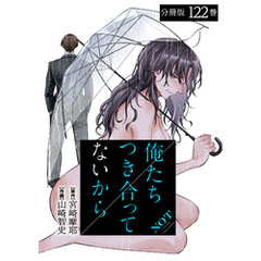 俺たちつき合ってないから 分冊版 122巻