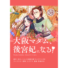 大阪マダム、後宮妃になる！【単話】（５９）