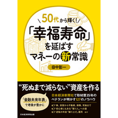 50代から輝く！　「幸福寿命」を延ばすマネーの新常識