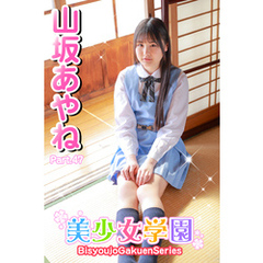 美少女学園　山坂あやね　Part.47