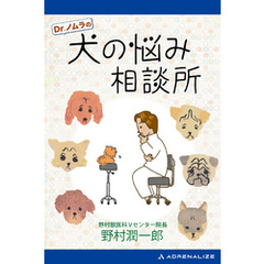 Dr.ノムラの犬の悩み相談所