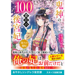 鬼神の100番目の後宮妃～偽りの寵妃～