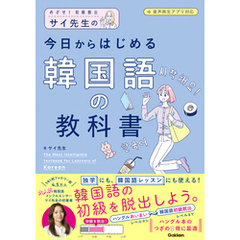 サイ先生の今日からはじめる韓国語の教科書 めざせ！初級脱出