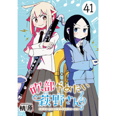 吹部やめたい萩野さん(話売り)　#41