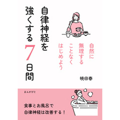 自律神経を強くする7日間　自然に無理することなくはじめよう10分で読めるシリーズ