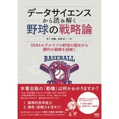 データサイエンスから読み解く野球の戦略論