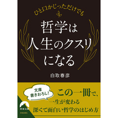 ひと口かじっただけでも   哲学は人生のクスリになる