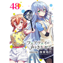 フェアウェイの声をきかせて(話売り)　#48