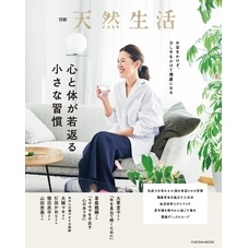 別冊天然生活　心と体が若返る小さな習慣