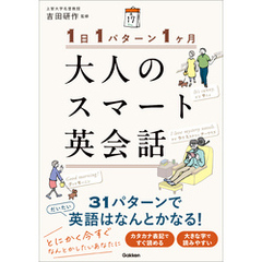 1日1パターン1ヶ月 大人のスマート英会話
