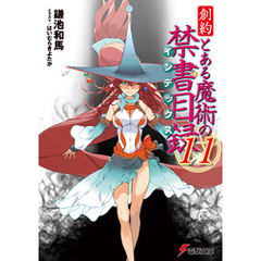 創約　とある魔術の禁書目録（１１）