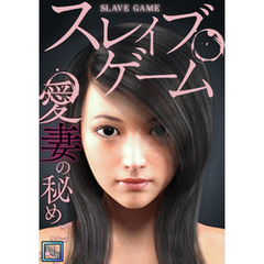 スレイブ・ゲーム～愛妻の秘めごと【全年齢版】(1)