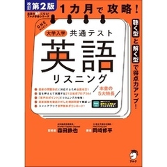 改訂第２版 １カ月で攻略！ 大学入学共通テスト英語リスニング［音声DL付］