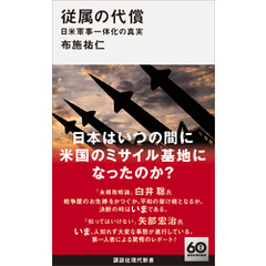 従属の代償　日米軍事一体化の真実