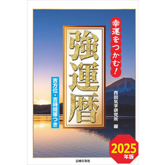 2025年版　強運暦