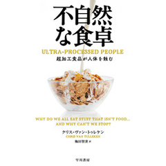 不自然な食卓　超加工食品が人体を蝕む