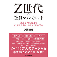 Ｚ世代の社員マネジメント 深層心理を捉えて心離れを抑止するメソドロジー