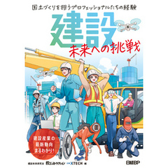 建設 未来への挑戦　国土づくりを担うプロフェッショナルたちの経験