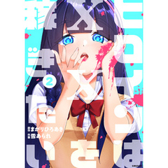 ヒロインは××を稼ぎたい（２）