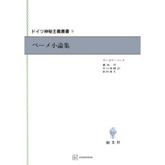 ドイツ神秘主義叢書９：ベーメ小論集