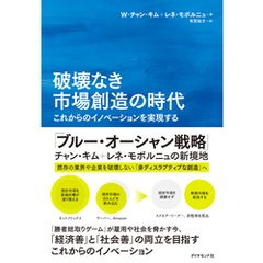 破壊なき市場創造の時代　これからのイノベーションを実現する