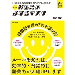 新装版韓国語の漢字語マスター
