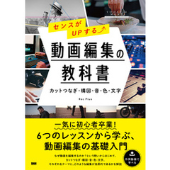センスがUPする？ 動画編集の教科書　［カットつなぎ・構図・音・色・文字］