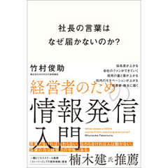 社長の言葉はなぜ届かないのか？ 経営者のための情報発信入門