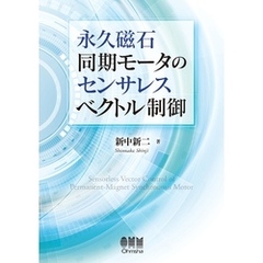 永久磁石同期モータのセンサレスベクトル制御