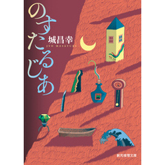 のすたるじあ