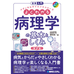 図解入門 よくわかる病理学の基本としくみ［第2版］